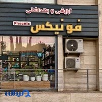 گالری آرایشی بهداشتی فونیکس - Phoenix Cosmetics Gallery