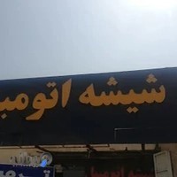 شیشه اتومبیل پارس