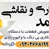 هنرکده صافکاری و نقاشی‌ محمد