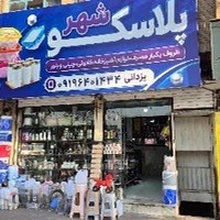 پلاسکو شهر
