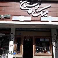 عینک بوستان