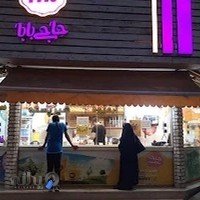 بستتی حاجی بابا