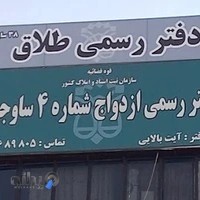 دفتر ازدواج هشتگرد