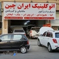 اتوکلینیک ایران چین