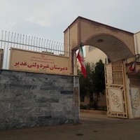 دبیرستان غیرانتفاعی پسرانه غدیر