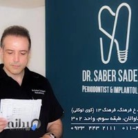 کلینیک ایمپلنت ساری - دکتر صابر صادقی