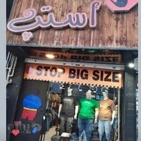 پوشاک مردانه استپ