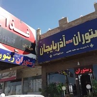 رستوران و کافه زیتون