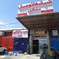شیشه اتومبیل نشکن