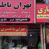 تهران باطری