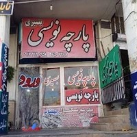 پارچه نویسی و بنر مناسبتی بصیری