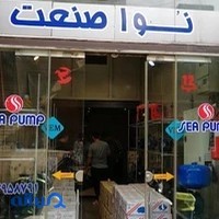 پمپ آب نووا مارکت