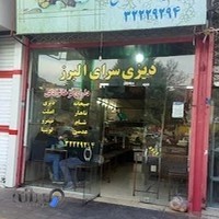دیزی سرای البرز