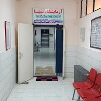 آزمایشگاه سینا خوی