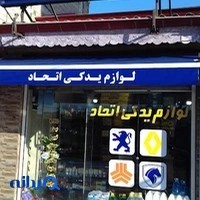 لوازم یدکی اتحاد