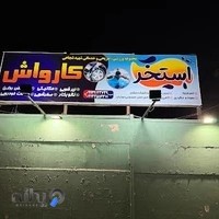 کارواش شهید شجاعی