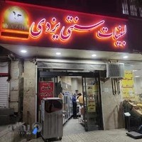 لبنیات سنتی یزدی