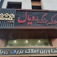 دپارتمان تخصصی املاک رویال