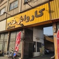 اتو سرویس فتح