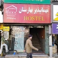 مهمانپذیر بهارستان