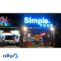 فست فود سیمپل