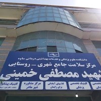 درمانگاه مصطفی خمینی