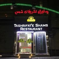 رستوران تشریفات شمس