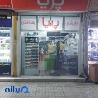آرایشی و بهداشتی پریا