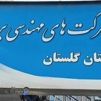 انجمن صنفی شرکت های مهندسی برق استان گلستان