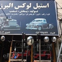 استیل لوکس البرز