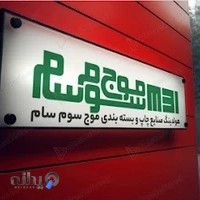 مجتمع چاپ و بسته بندی موج سوم سام