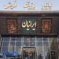 بازار فرش ایرانیان