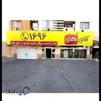 فروشگاه آقای باطری
