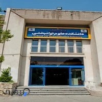 دانشکدهٔ علوم توانبخشی دانشگاه علوم پزشکی ایران