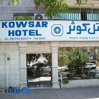 هتل کوثر