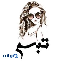 لباس زیر تبسم