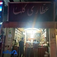 عطاری گلها