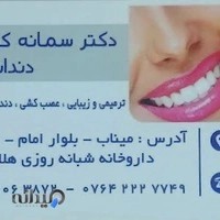 دندانپزشکی سمانه کوه کن