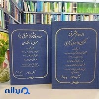 کافه کتاب آقای وکیل.اولین کتابفروشی تخصصی حقوق در شیراز و ملزومات وکلا