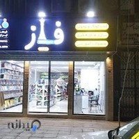 فروشگاه نوشت افزار (لوازم تحریر) ، بازی فکری و کتاب فاز شعبه 2