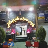 کبابی گلپایگانی