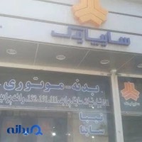سایپایدک قاسمی سیف ابادی پخش عمده بدنه_موتوری