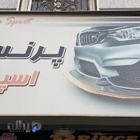 پرنس اسپرت