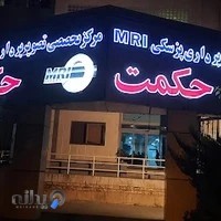 مرکز ام آر آی حکمت