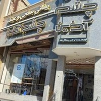 عینک چشم آذین