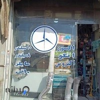 لوازم یدکی بنز محمود صادق پور