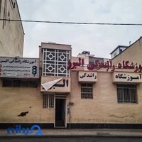آموزشگاه رانندگی البرز