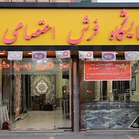 فروشگاه فرش اعتصامی
