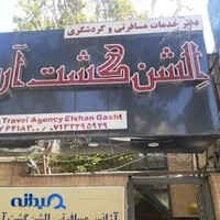 آژانس مسافرتی الشن گشت آریا