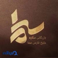 شرکت بازرگانی ستاره خلیج فارس سما